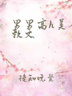 男男高h美人调教文