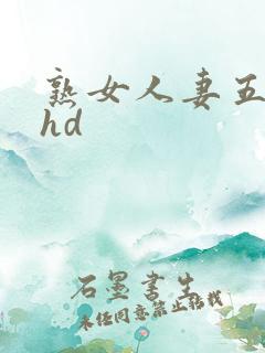 熟女人妻五十路hd