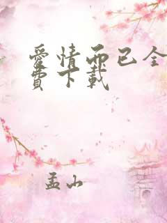 爱情而已全集免费下载