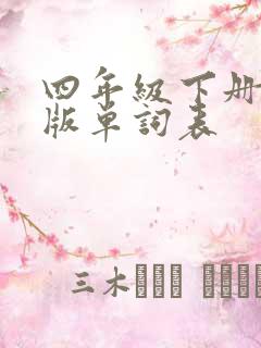 四年级下册陕旅版单词表