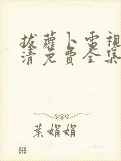 拔萝卜电视剧高清免费全集