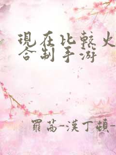 现在比较火的回合制手游
