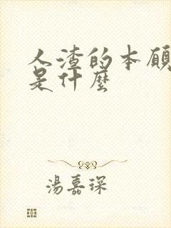 人渣的本愿结局是什么