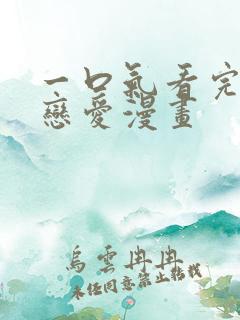 一口气看完重生恋爱漫画