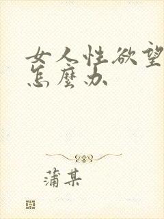 女人性欲望太强怎么办