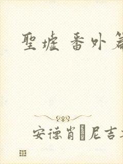 圣墟 番外篇