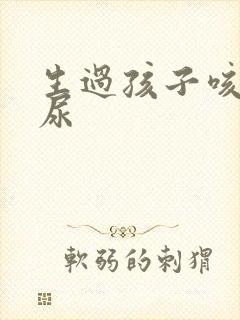 生过孩子咳嗽漏尿