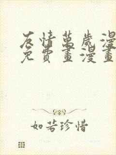 友情万岁漫画画免费画漫画