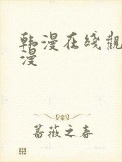 韩漫在线观看日漫