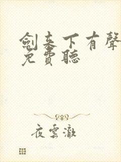 剑来下有声小说免费听