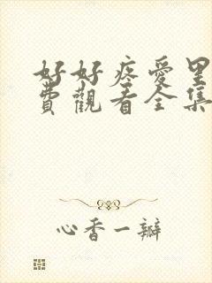 好好疼爱里面免费观看全集漫画