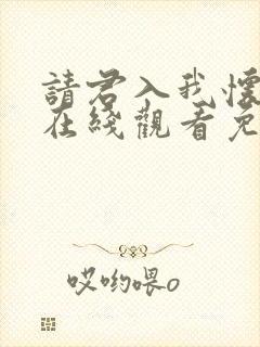 请君入我怀短剧在线观看免费完整版高清