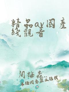 精品av国产在线观看