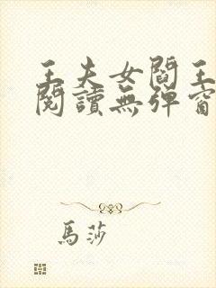 王夫女阎王免费阅读无弹窗阅读