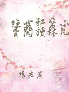 绝世邪医小说免费阅读林凡叶惜