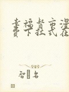 幸福督市漫画免费下拉式在线阅读