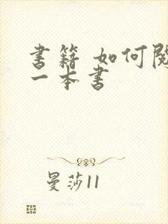 书籍 如何阅读一本书