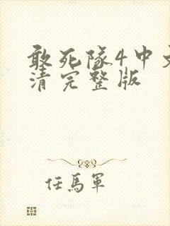 敢死队4中文高清完整版