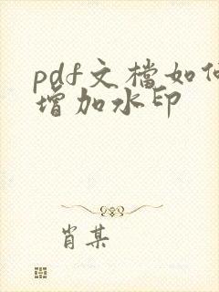 pdf文档如何增加水印