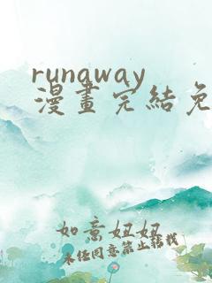 runaway漫画完结免费