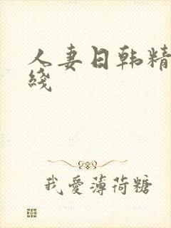 人妻日韩精品在线