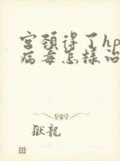 宫颈得了hpv病毒怎样治疗