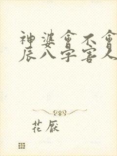 神婆会不会拿生辰八字害人