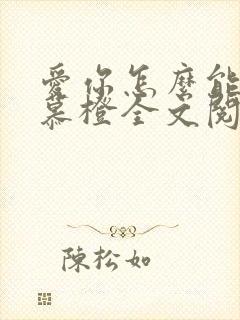 爱你怎么能了沈慕橙全文阅读