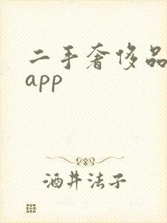 二手奢侈品买卖app