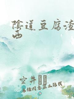 阴道豆腐渣样东西