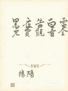 黑夜告白电视剧免费观看全集高清