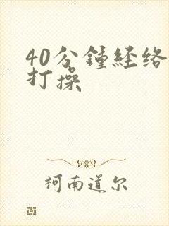 40分钟经络拍打操