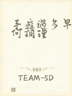 手瘾过多早射如何调理