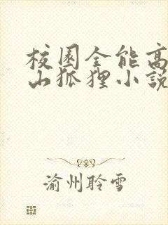校园全能高手安山狐狸小说