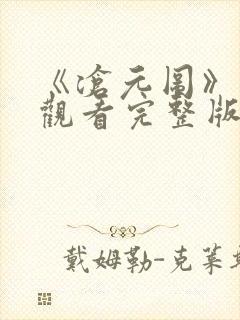 《沧元图》免费观看完整版