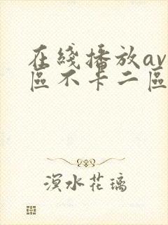 在线播放av一区不卡二区