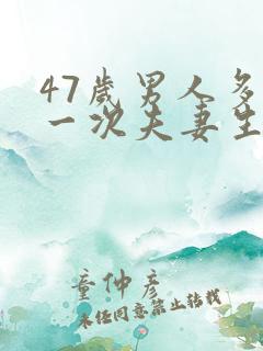 47岁男人多久一次夫妻生活才算正常