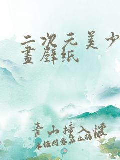 二次元美少女漫画壁纸