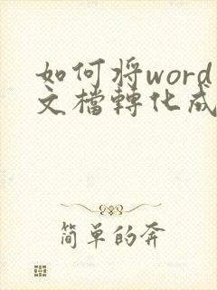 如何将word文档转化成pdf格式