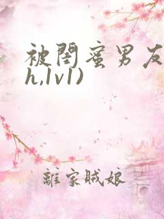 被闺蜜男友(高h,1v1)