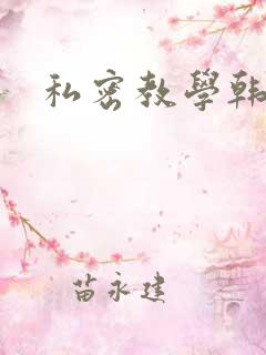 私密教学韩漫