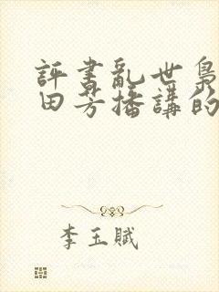评书乱世枭雄单田芳播讲的485回