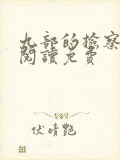 九部的检察官 阅读免费