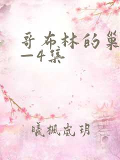 哥布林的巢窟1—4集