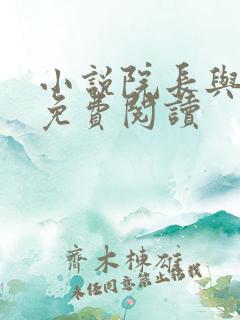 小说院长与柔佳免费阅读