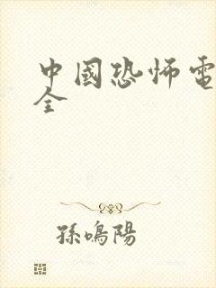 中国恐怖电影大全