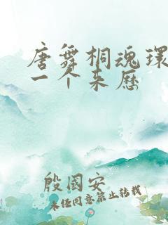 唐舞桐魂环的每一个来历