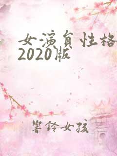 女演员性格试镜2020版