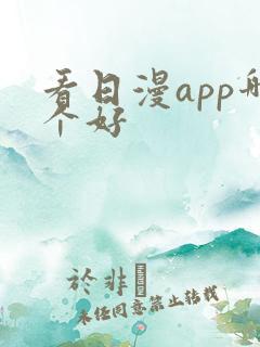 看日漫app哪个好
