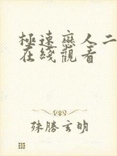 极速恋人二泰剧在线观看